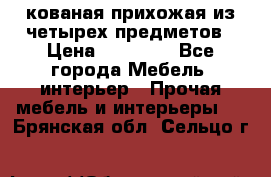 кованая прихожая из четырех предметов › Цена ­ 35 000 - Все города Мебель, интерьер » Прочая мебель и интерьеры   . Брянская обл.,Сельцо г.